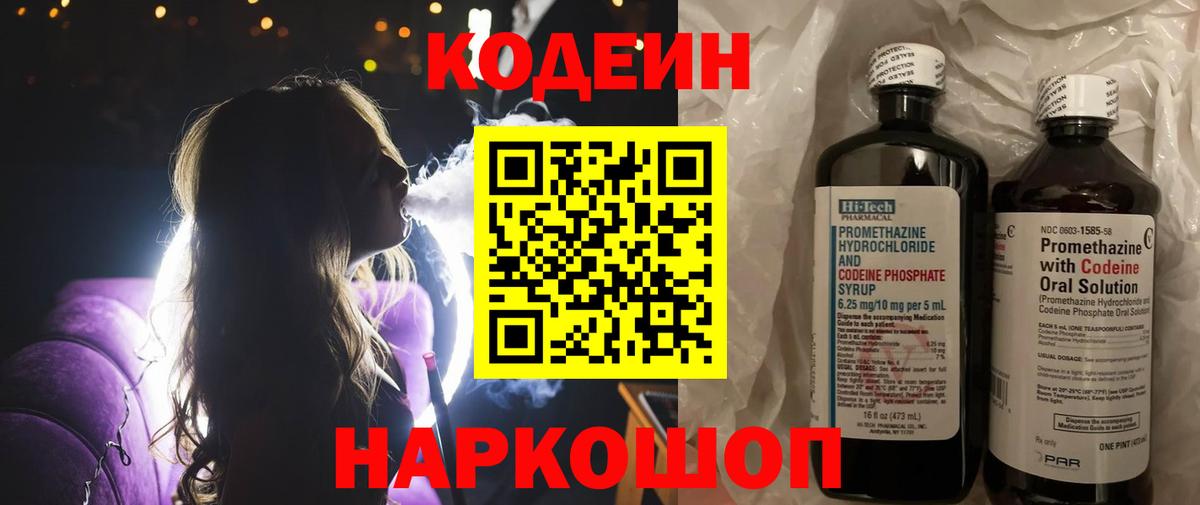 Codein напиток Lean (лин) Кондопога